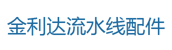 喷涂配件大全1-新闻动态-金利达流水线配件温岭市金利达机电设备有限公司-流水线配件,输送机配件,自动化装配线配件